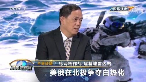 防务新观察 《防务新观察》 20191009 练两栖作战 建基地雷达站 美俄在北极争夺白热化