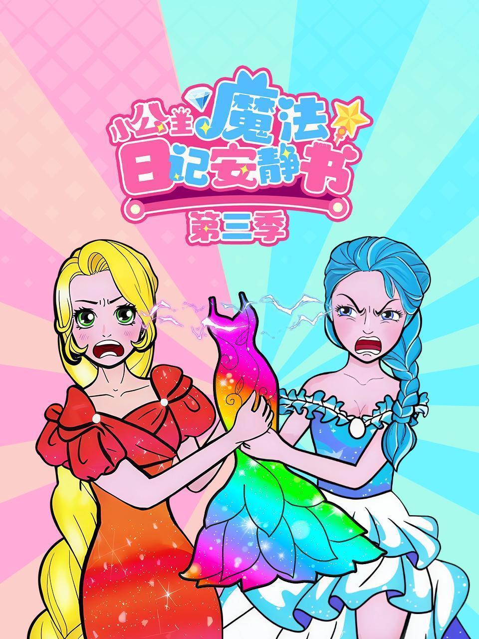 小公主魔法日记安静书 第三季