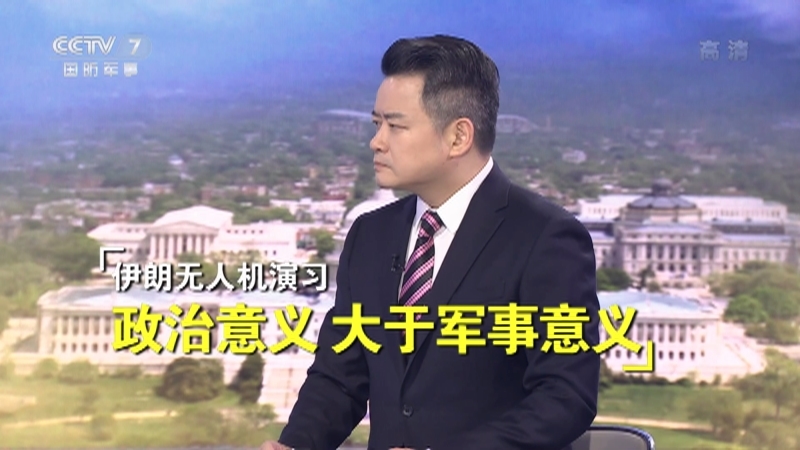《防务新观察》 20210108 美国国会“沦陷” 收到“9·11”式威胁 特朗普抽屉里还有秘密文件？