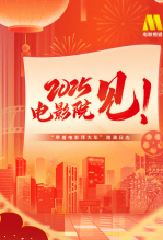 “2025，电影院见！”带着电影拜大年路演日志