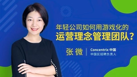 一刻talks 一刻talks | 张微：年轻公司如何用游戏化的运营理念管理团队？