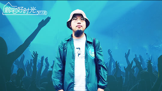 鹅宅好时光&middot;个人版 第51期：刘人语教你月瘦8斤懒人运动法