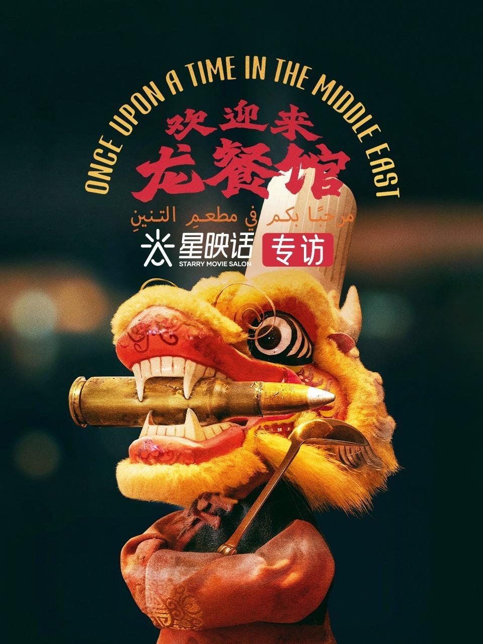 星映话·《欢迎来龙餐馆》专访