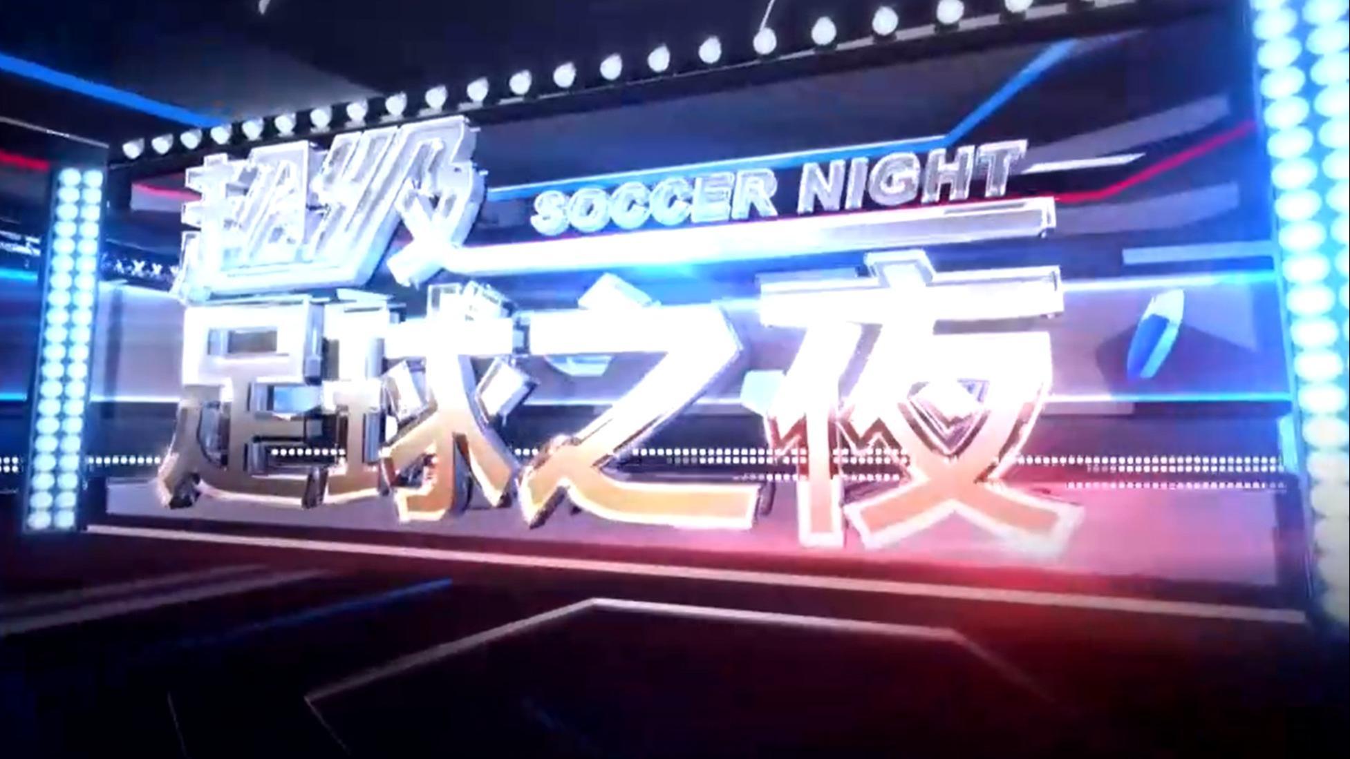 足球之夜 [足球之夜]20260723 登高远眺