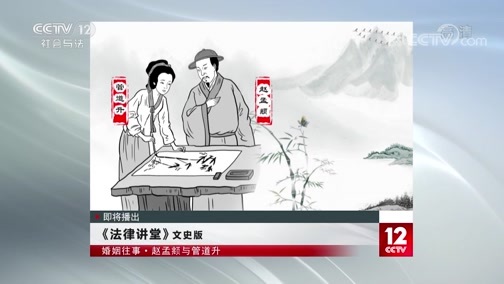 法律讲堂 《法律讲堂(文史版)》 20200102 婚姻往事·赵孟頫与管道升