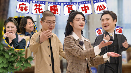 麻花特开心 麻花探班记：周洁琼教沈腾李诞热舞