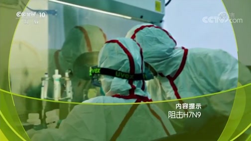 走近科学 《走近科学》 20190819 阻击H7N9