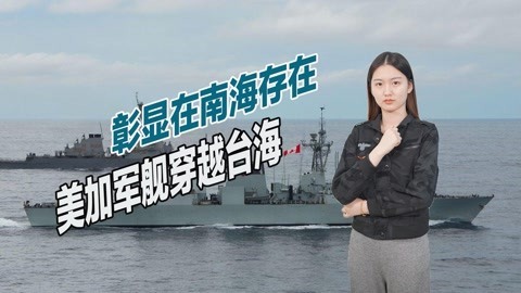 进一步挑衅中国，继法国侦察船之后，美加军舰联手穿越台海