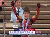 直播全球 《直播全球》 20160224