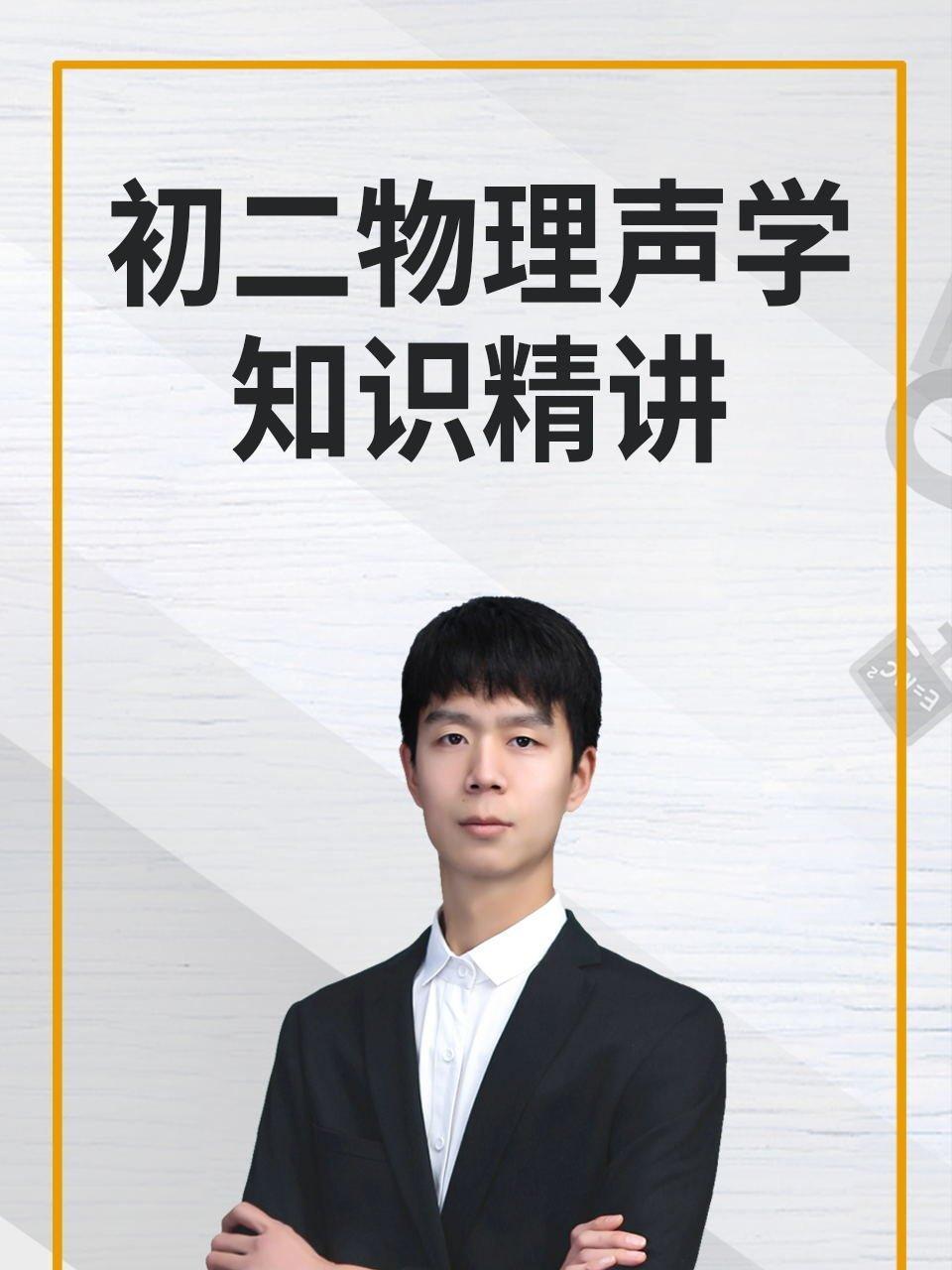 初二物理声学知识精讲