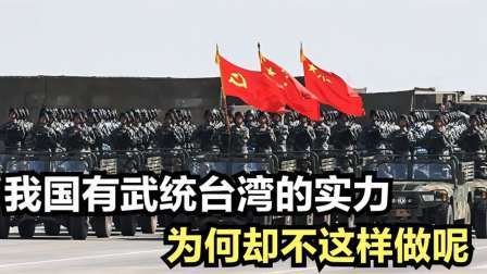 史记文学社第三季 我国有武统台湾的实力，为何却不这样做呢？美专家讲出中国格局