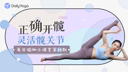 瑜伽体式精讲 2个经典开髋体式 扫除盆骨垃圾！