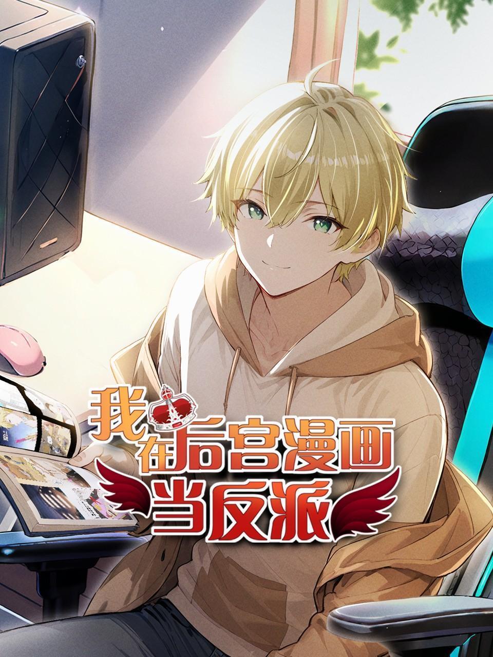 我在后宫漫画当反派