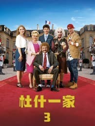 杜什一家3