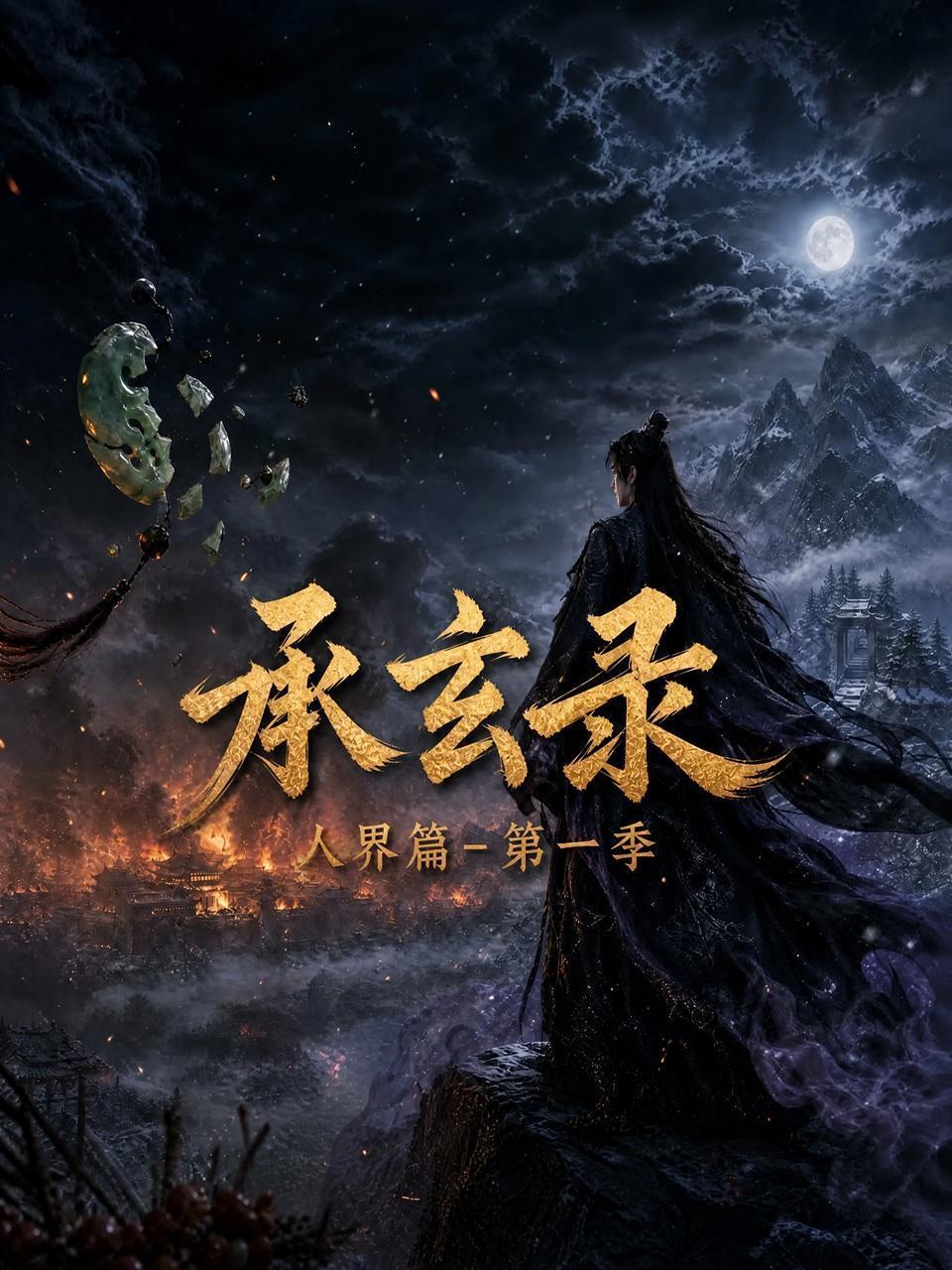 承玄录-人界篇 第一季