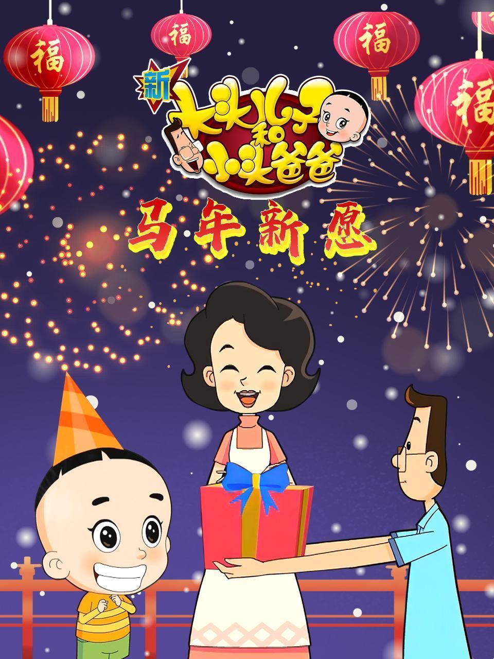 新大头儿子和小头爸爸之马年新愿