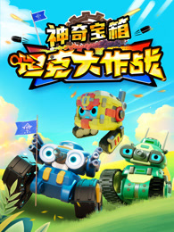坦克大作战之神奇宝箱
