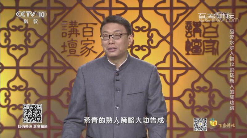 百家讲坛 《百家讲坛》 20200915 品读水浒人物 12 职场新人的成功路