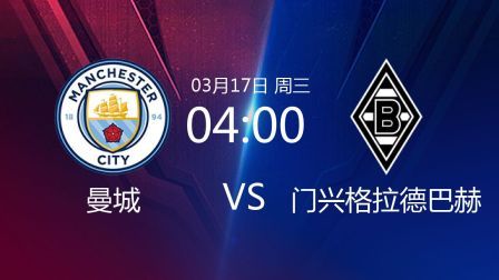 2020-2021欧冠次回合 曼城VS门兴格拉德巴赫