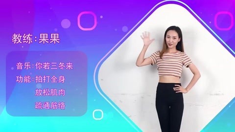 糖豆广场舞精选大众舞蹈 拍打操《你若三冬来》