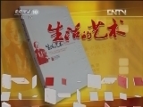 读书 《读书》 20120508 生活的艺术系列之《生活的艺术》《雅舍小品》