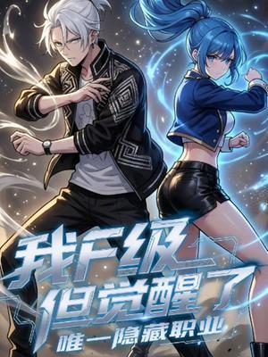 我F级，但觉醒了唯一隐藏职业