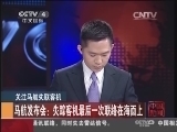 我有问题问总理 [中国新闻]我有问题问总理：马航发布会：失踪客机最后一次联络在海面上