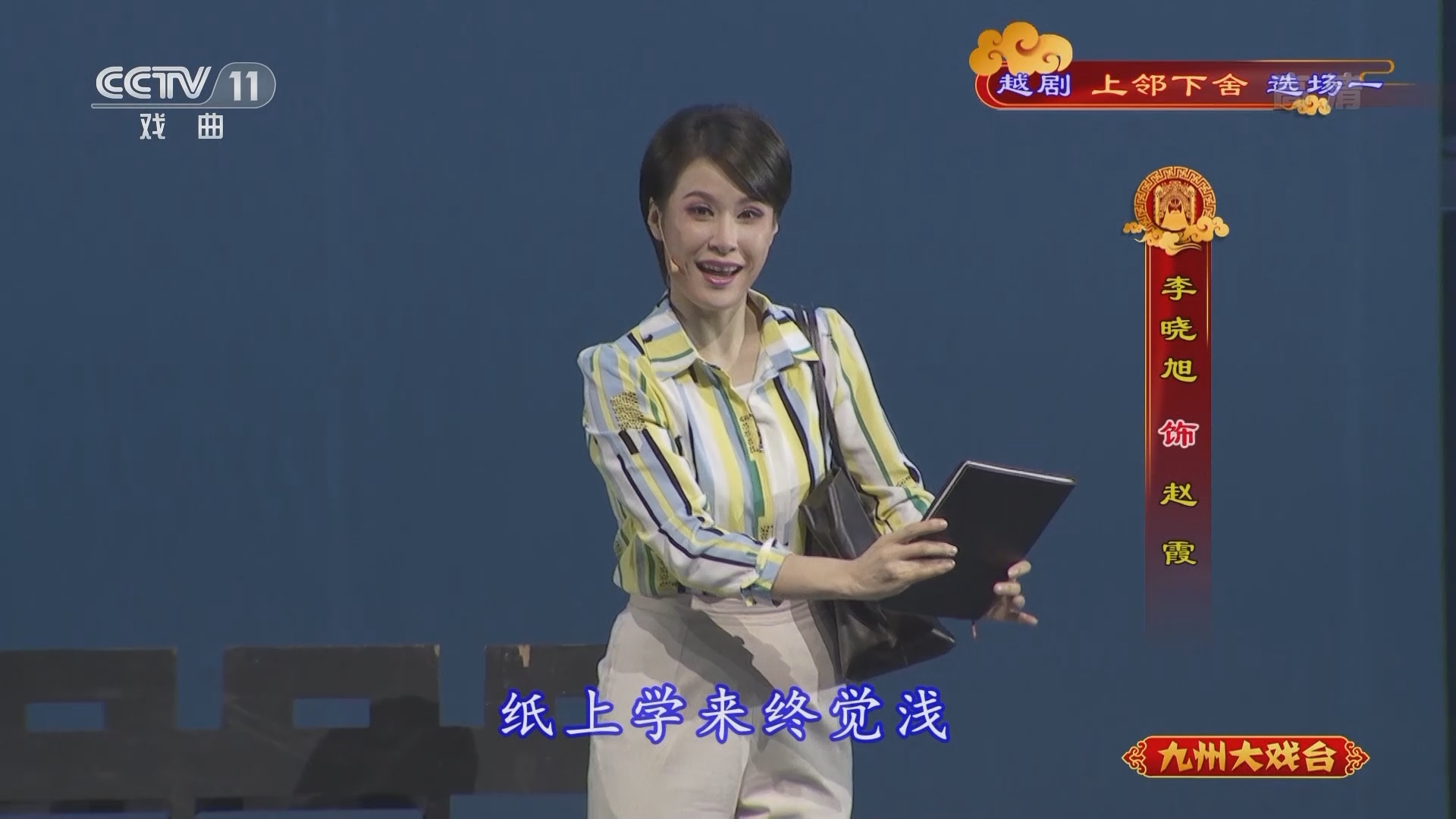 《九州大戏台》 20211210 越剧《上邻下舍》选场一