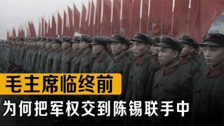 战史分析 陈锡联“夺”叶帅军权？毛主席临终前，为何把军权交到陈锡联手中