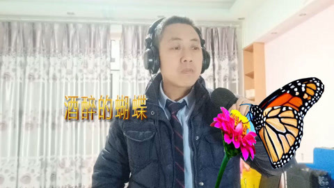 唱罢吹灯 巴适哟，四川大叔挑战情歌《酒醉的蝴蝶》一股川味的情歌