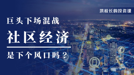 社区百团大战，商机超出想象