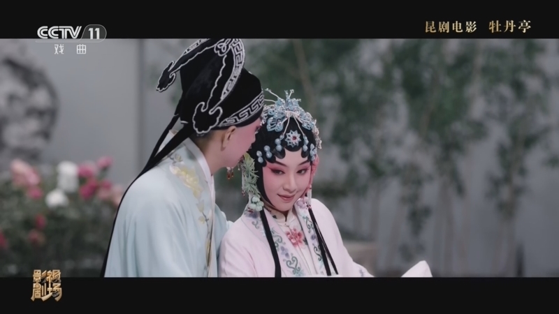 戏曲影视剧场 《戏曲影视剧场》 20260712 昆剧电影《牡丹亭》