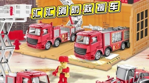 汇汇消防救援车