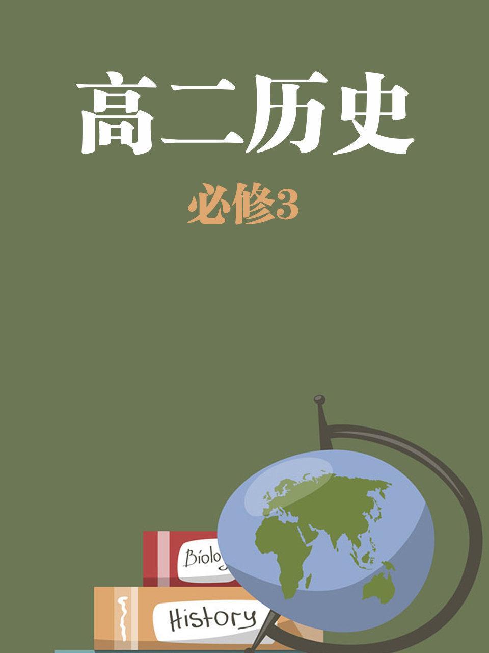 高二历史必修3