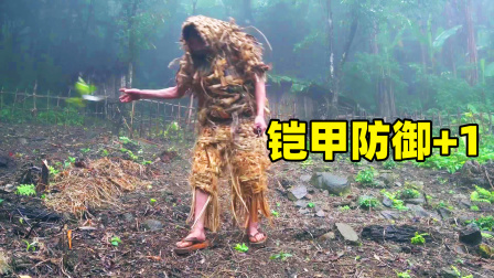 原始丛林人苏门答腊 第二季 树皮编织完成保暖防护裤子，套装防御瞬间提升