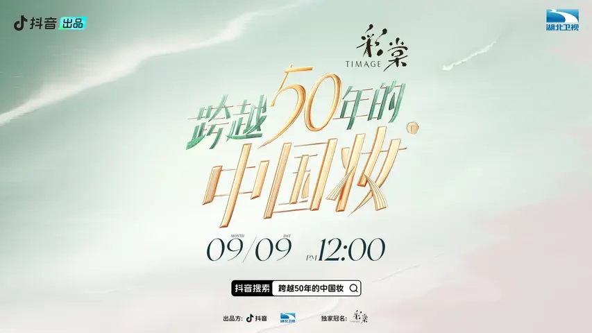《跨越50年的中国妆》第3期