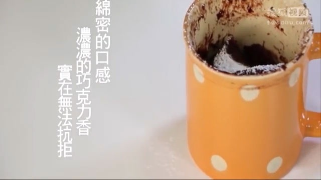 美&middot;食 教你三分钟用微波炉做出香浓美味的巧克力蛋糕
