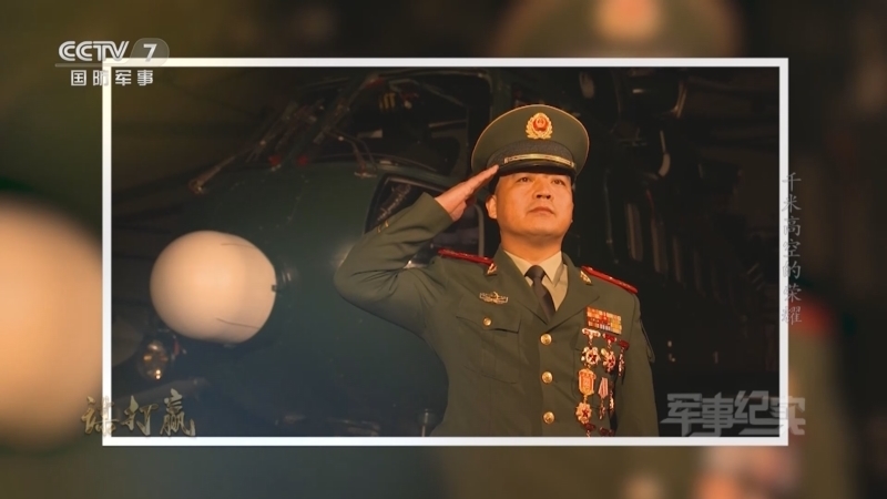 军事纪实 《军事纪实》 20231002 谋打赢 第1集 千米高空的荣耀