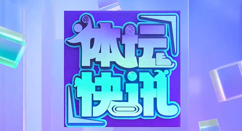 体坛快讯 [体坛快讯]完整版 20260815