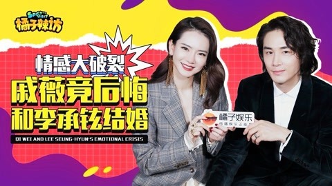 橘子辣访 19禁警告！戚薇李承铉身份互换 戚薇竟最想做这件事？
