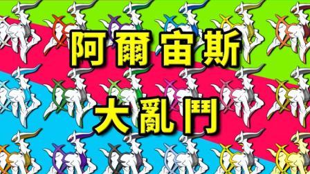 酷爱我的世界 第三季 全阿尔宙斯大乱斗 18种形态的大集合