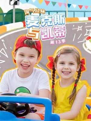 淘气兄妹麦克斯与凯蒂第13季