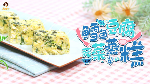 豆妈工坊 10个月辅食：鳕鱼豆腐糕