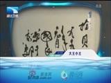 大王小王 《大王小王》 20170329 史国良：不走寻常路（上）