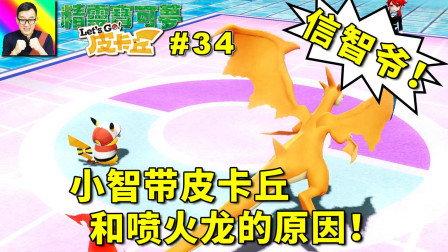 小智带皮卡丘和喷火龙太明智了！