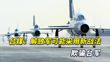 台湾军方总算反应过来了！台媒：解放军可能采用新战法欺骗台军