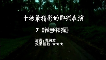 青年电影馆 第一季 十场最精彩的即兴表演 72