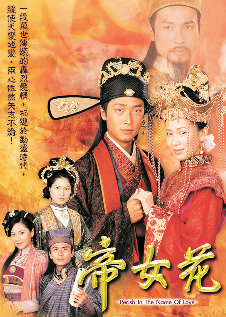 帝女花[普通话版]