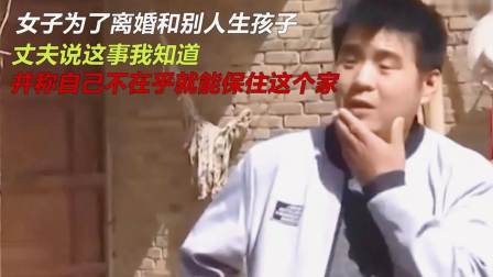 品人生百味第二季 为了离婚和别人生孩子，婆婆指责儿媳只会玩手机，丈夫：我不在乎