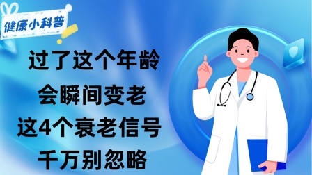 养生之堂 警惕！过了这个年龄会瞬间“变老”！这4个衰老信号千万别忽略